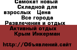 Самокат новый. Складной,для взрослых › Цена ­ 3 300 - Все города Развлечения и отдых » Активный отдых   . Крым,Инкерман